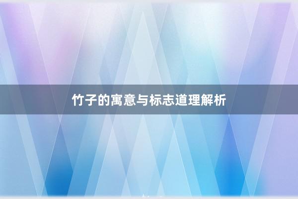 竹子的寓意与标志道理解析
