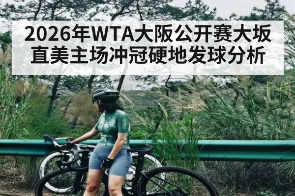 2026年WTA大阪公开赛大坂直美主场冲冠硬地发球分析